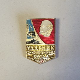 Значок СССР, Ленин и Заводы, Ударник Коммунистического Труда, редкий, советский и винтажный.